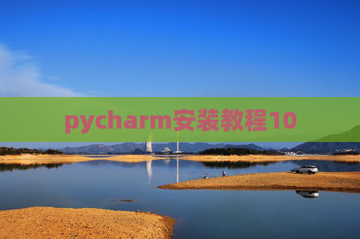 pycharm安装教程10
