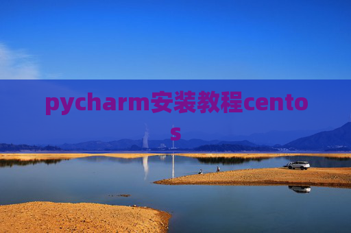 pycharm安装教程centos