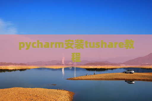 pycharm安装tushare教程