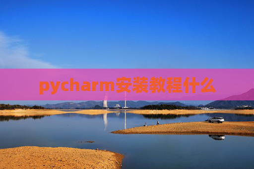 pycharm安装教程什么